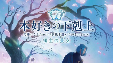 Musim Keempat 'Ascendance of a Bookworm' Umumkan Penambahan Pengisi Suara Baru