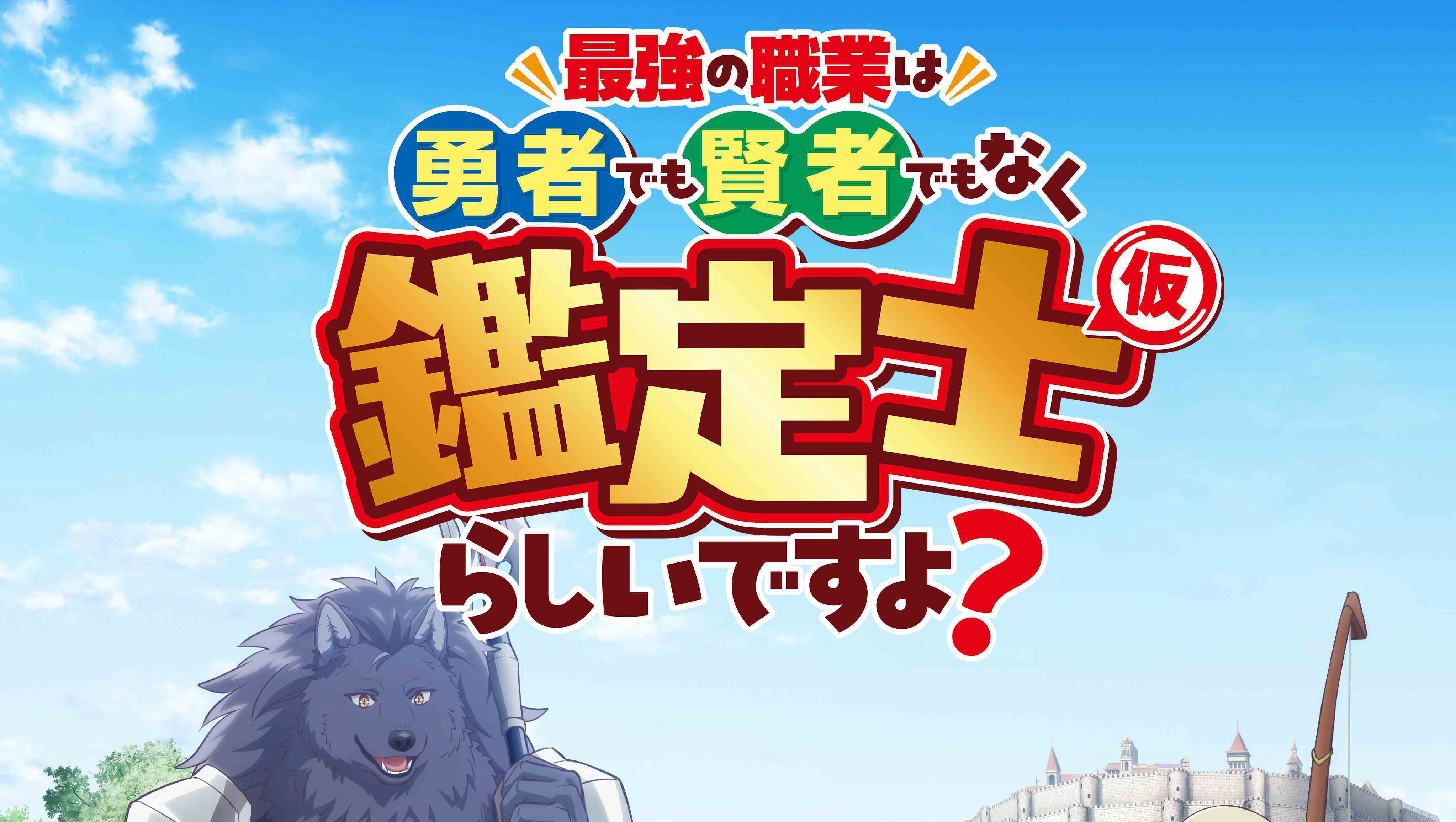 Anime 'Saikyou no Shokugyou wa Yuusha' Ungkap Pemeran Tambahan, Lagu Penutup, dan Promo Kedua