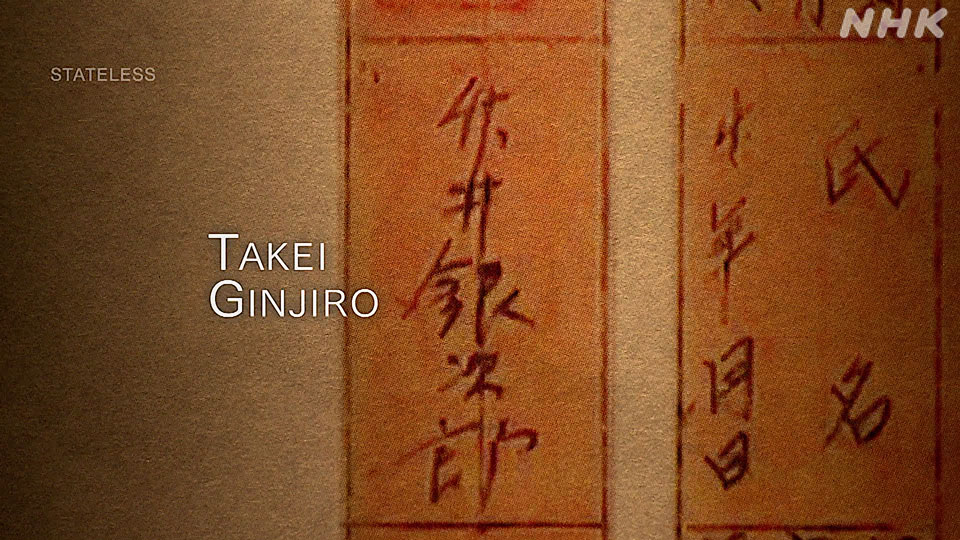 Dokumen yang memuat nama Takei Ginjiro