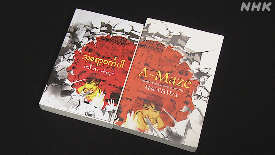 Buku terbaru Ma Thida, A-Maze, terbit dalam bahasa Inggris pada 2024 dan dalam bahasa Burma pada 2025.