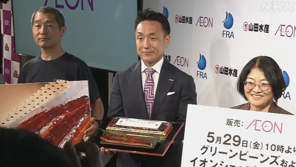 Jaringan supermarket Aeon dan perusahaan perikanan dari Jepang bagian barat mengumumkan peluncuran belut hasil budidaya penuh dalam sebuah acara di Tokyo.