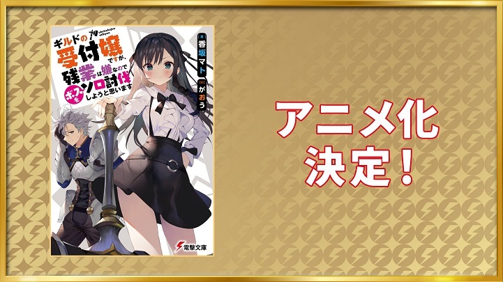 Novel Ringan 'Guild no Uketsukejou Desu Ga' Akan Diadaptasi Menjadi Anime