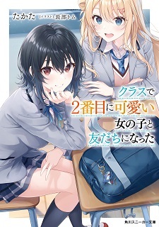 Kuranika, Light Novel Class de 2-Banme ni Kawaii Onnanoko to Tomodachi ni Natta, Akan Diangkat Jadi Anime - visual tambahan dari sumber