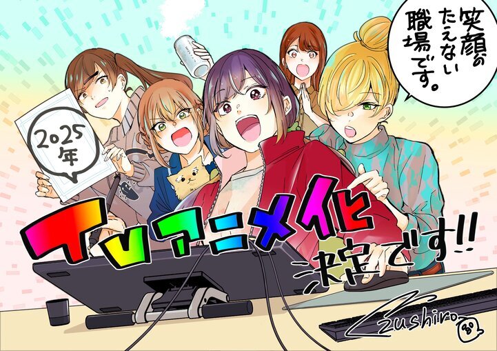 Manga Komedi 'Egao no Taenai Shokuba Desu.' Diadaptasi Menjadi Anime, Tayang 2025