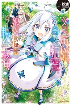 Novel Ringan 'Chichi wa Eiyuu, Haha wa Seirei, Musume no Watashi wa Tenseisha.' Segera Diadaptasi Jadi Anime