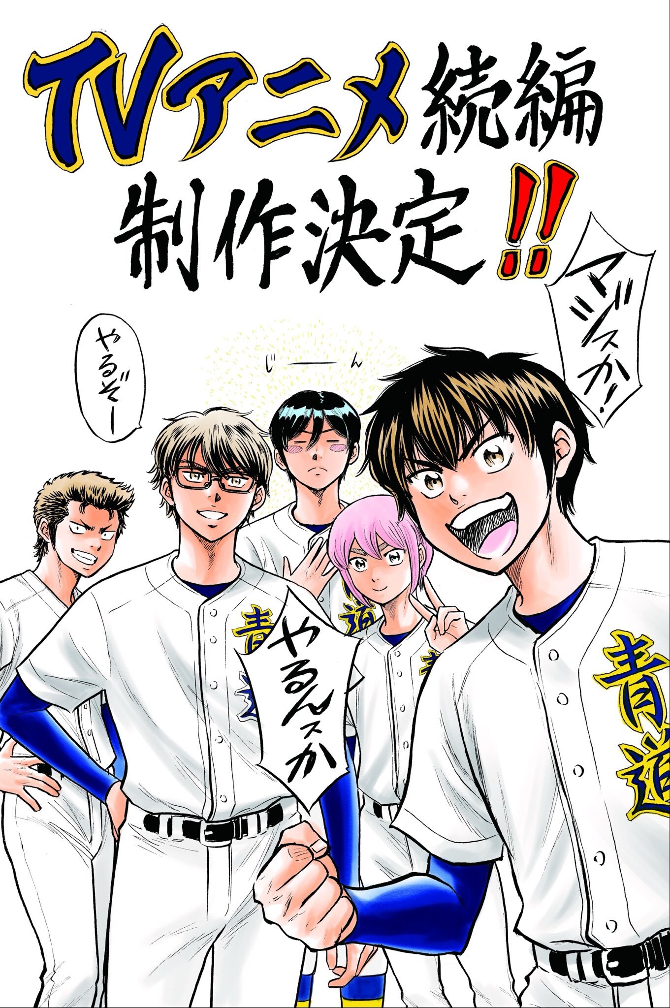 Sekuel Anime TV Diamond no Ace: Act II Diproduksi