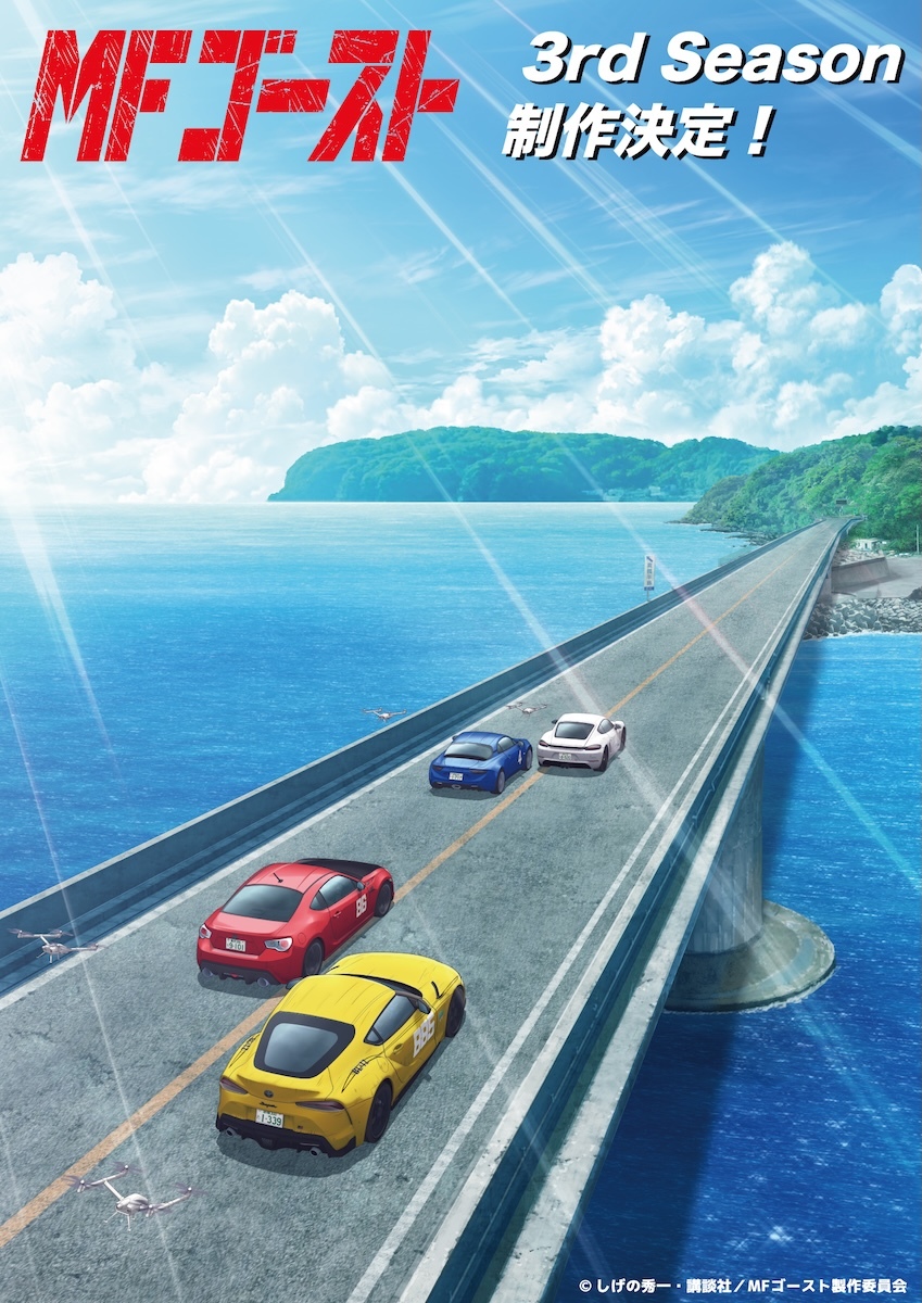 Visual teaser untuk pengumuman musim ketiga anime balap MF Ghost.