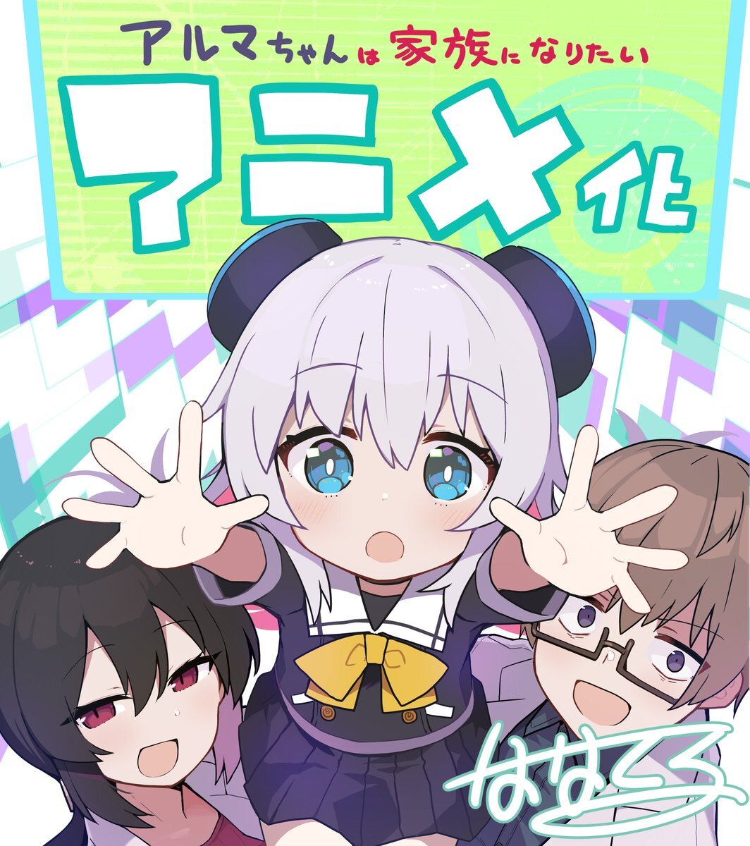 Manga Komedi 'Alma-chan wa Kazoku ni Naritai' Dapatkan Adaptasi Anime Televisi