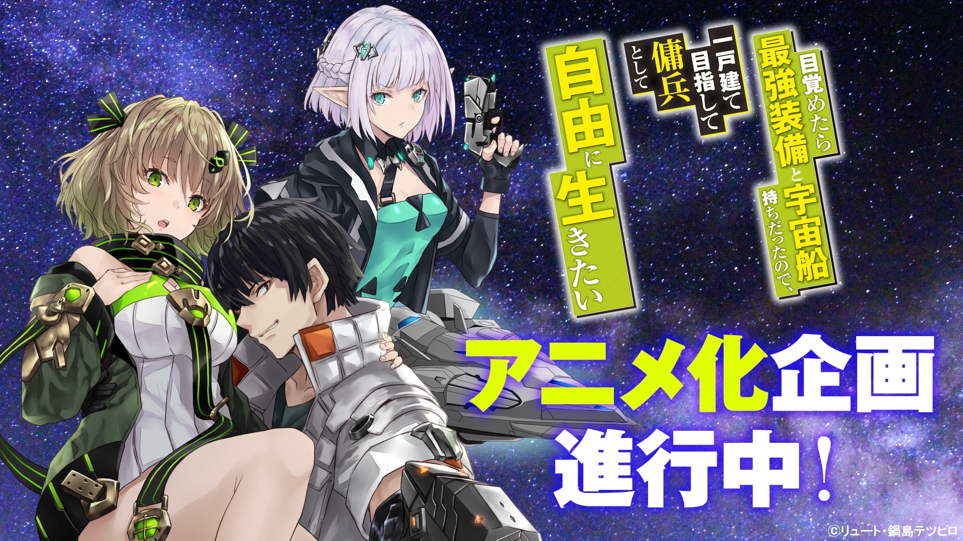 Light Novel 'Mezametara Saikyou Soubi to Uchuusenmochi Datta Node' Diadaptasi Jadi Anime