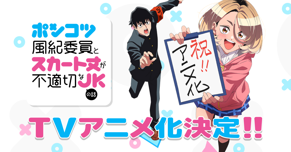 Manga Ponkotsu Fuuki Iin to Skirt-take ga Futekisetsu na JK no Hanashi Diadaptasi Jadi Anime TV