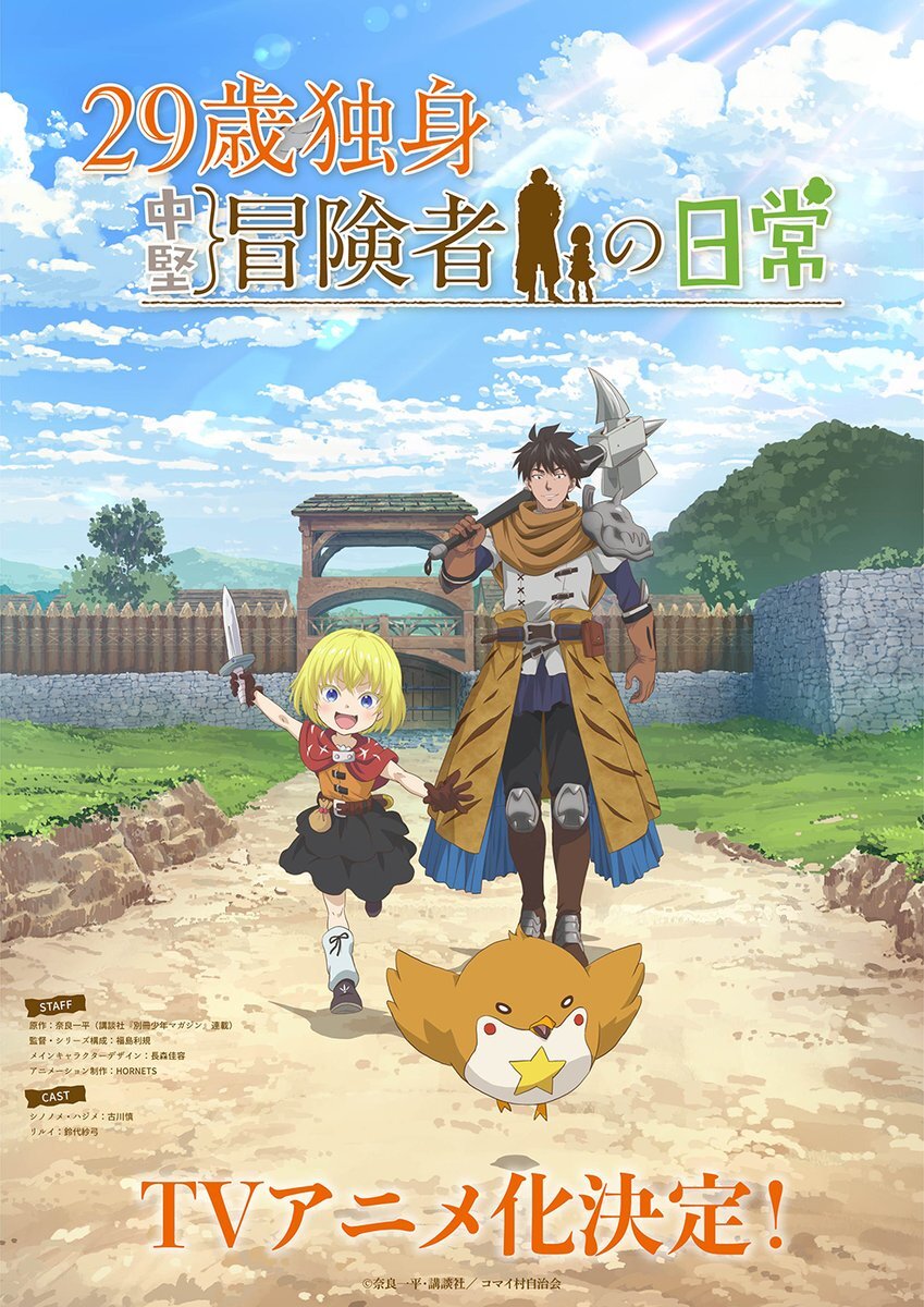 Visual teaser resmi untuk adaptasi anime televisi 29-sai Dokushin Chuuken Boukensha no Nichijou.