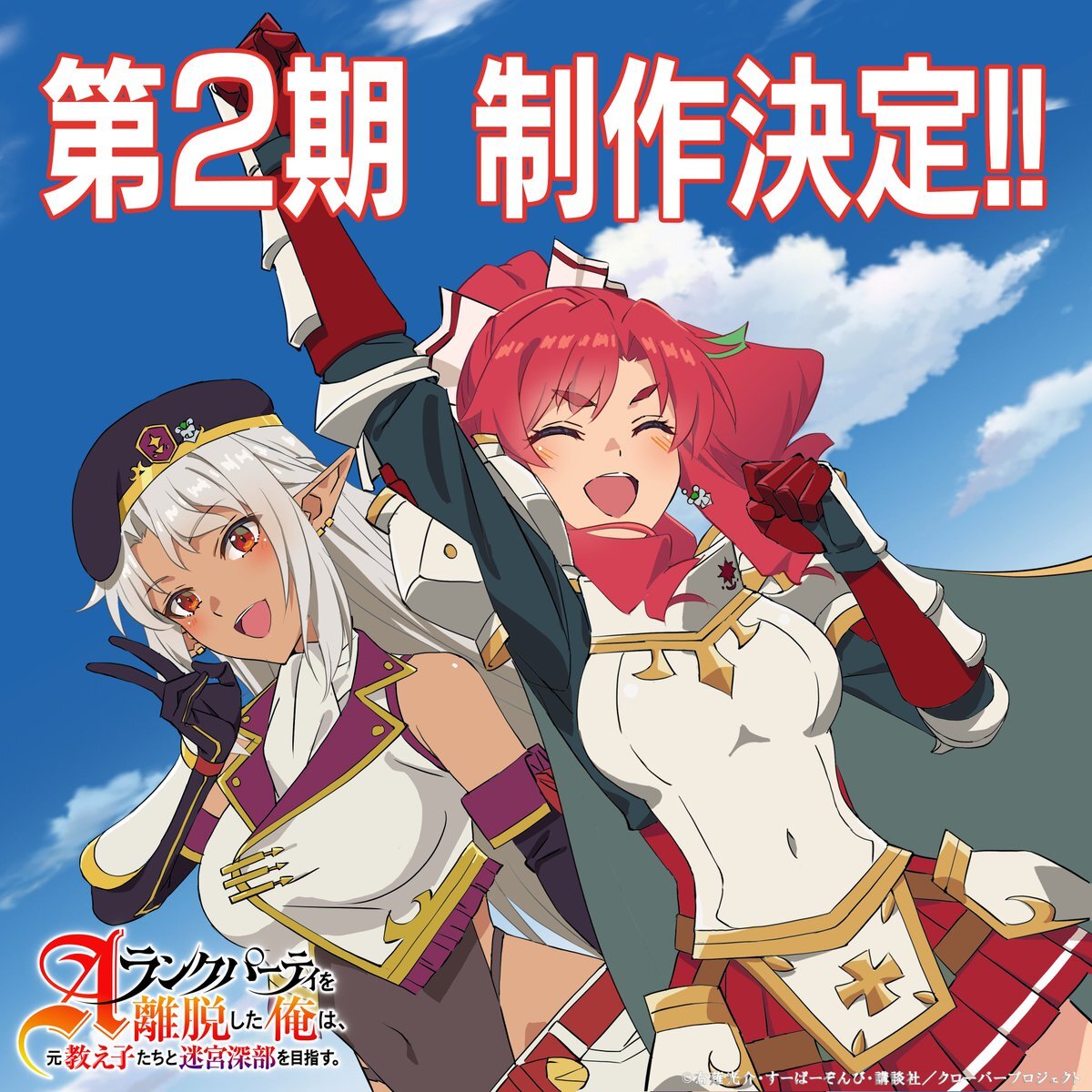 Ilustrasi berita Anime 'A-Rank Party wo Ridatsu Shita Ore wa Moto Oshiego-tachi to Meikyuu Shinbu wo Mezasu' Berlanjut ke Musim Kedua