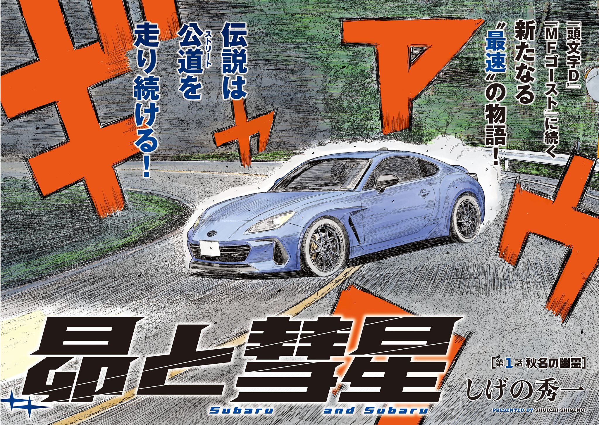 Ilustrasi berita Kreator Initial D Luncurkan 'Subaru to Subaru', Manga Sekuel Pelanjut MF Ghost