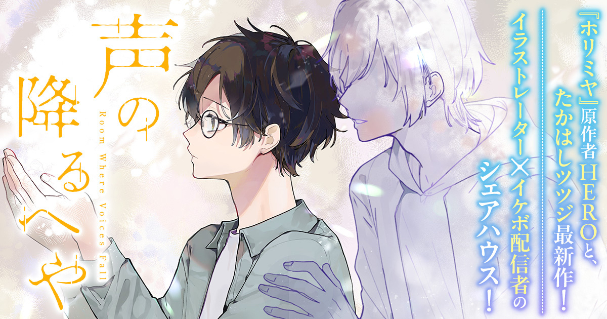 Ilustrasi berita Kreator Horimiya Luncurkan Manga Baru 'Koe no Furu Heya'