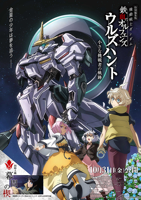 Ilustrasi berita Film Anime Pendek Gundam: Iron-Blooded Orphans 'Makuai no Kusabi' Diumumkan