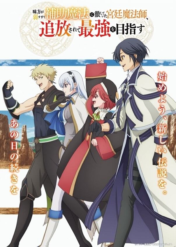 Visual utama anime Mikata ga Yowasugite yang menampilkan karakter utama dalam balutan pakaian penyihir istana bersama rekan-rekannya.