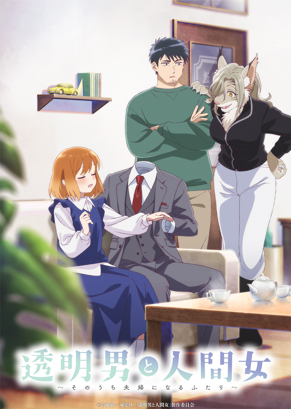 Ilustrasi berita 'Toumei Otoko to Ningen Onna: Sonouchi Fuufu ni Naru Futari' Umumkan Pemeran Pendukung dan Cuplikan Promosi Kedua