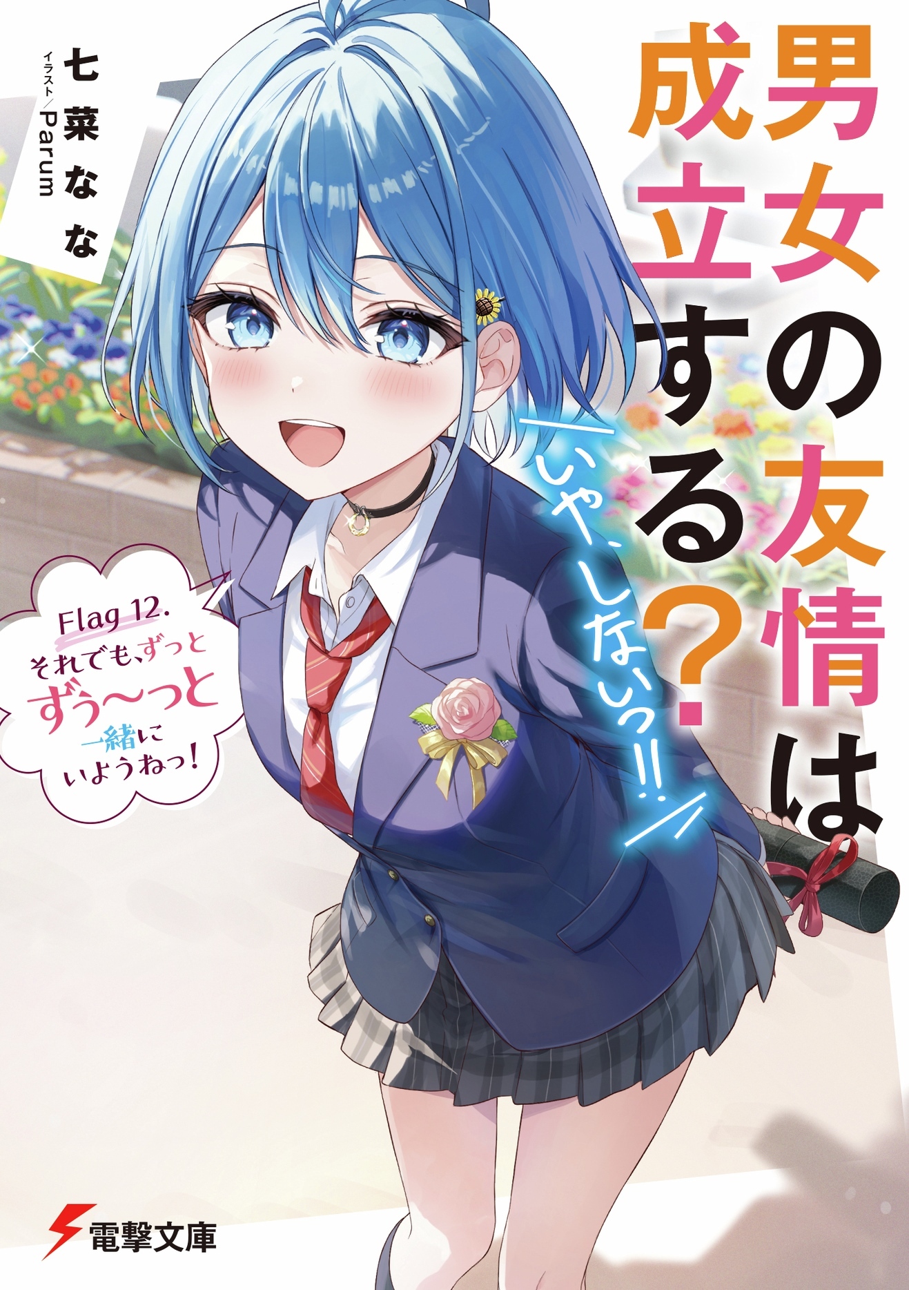 Ilustrasi berita Novel Ringan 'Danjo no Yuujou wa Seiritsu Suru?' Tamat di Volume Ke-12