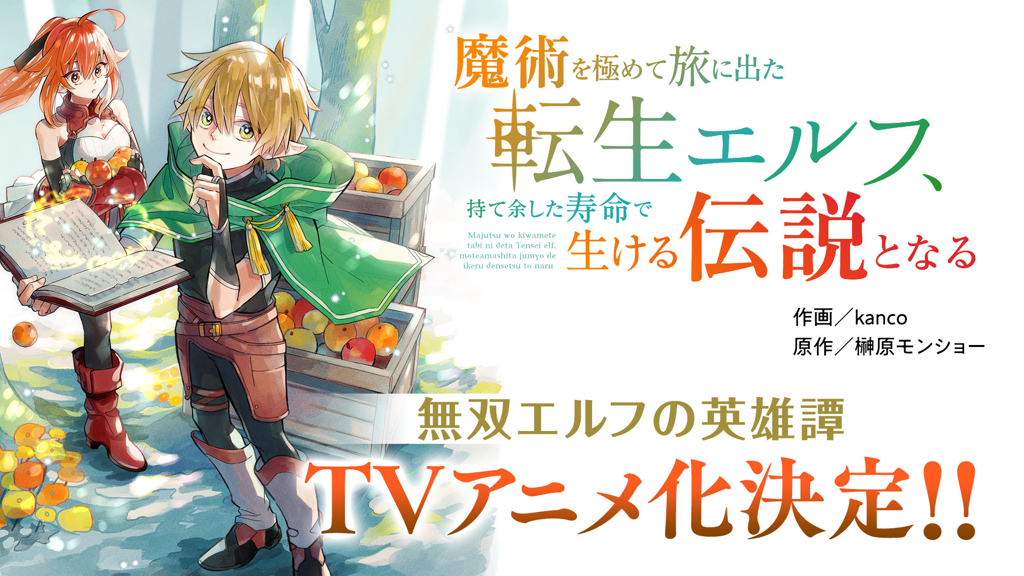 Ilustrasi berita Adaptasi Anime TV Majutsu wo Kiwamete Tabi ni Deta Tensei Elf, Moteamashita Jumyou de Ikeru Densetsu to Naru Diumumkan