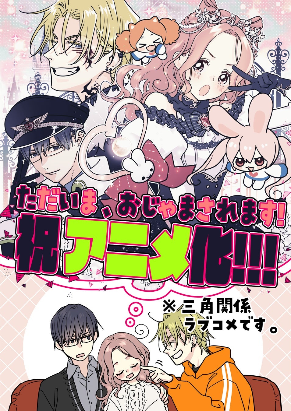 Manga Tadaima, Ojamasaremasu! Diadaptasi Menjadi Anime TV, Tayang 2026 - visual tambahan dari sumber