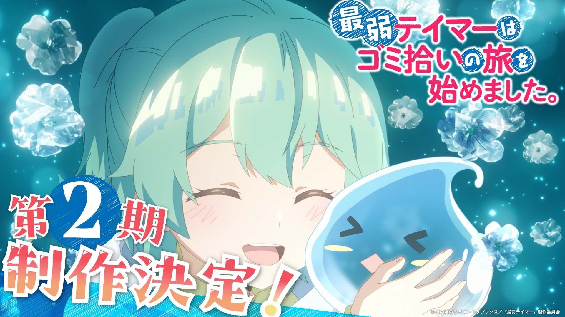 Ilustrasi berita Musim Kedua Saijaku Tamer wa Gomi Hiroi no Tabi wo Hajimemashita. Diumumkan