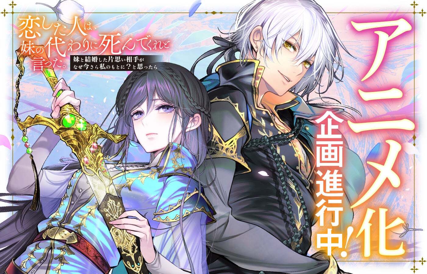 Ilustrasi light novel Koishita Hito wa, Imouto no Kawari ni Shindekure to Itta. yang diumumkan akan mendapat adaptasi anime