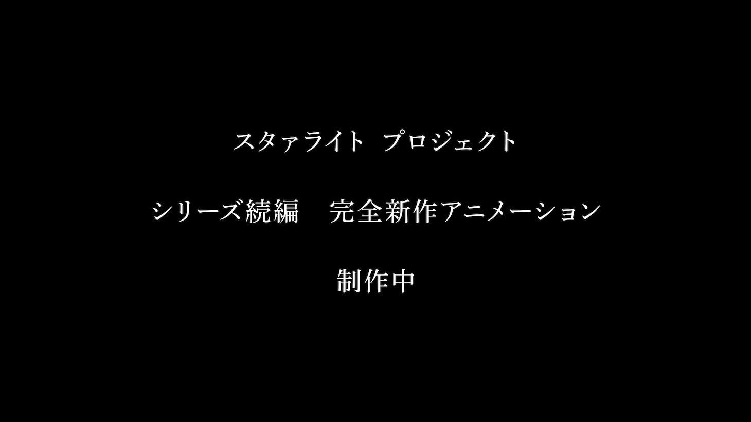 Visual promosi sekuel anime baru Shoujo☆Kageki Revue Starlight