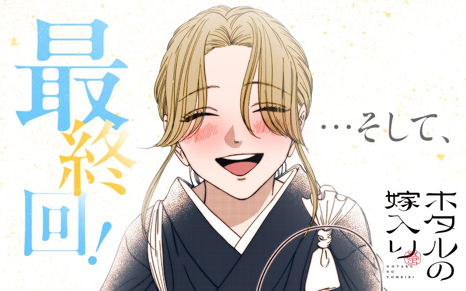 Serialisasi Manga Hotaru no Yomeiri Berakhir