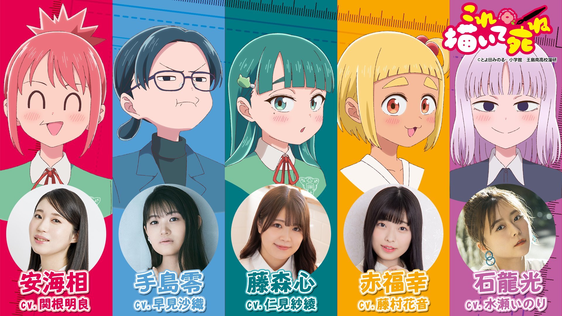 Visual utama anime Kore Kaite Shine menampilkan para karakter utama dari adaptasi manga Minoru Toyoda.