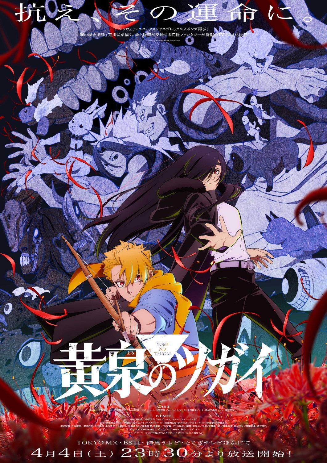 Poster visual resmi anime Yomi no Tsugai yang menampilkan karakter utama dengan nuansa fantasi supernatural.