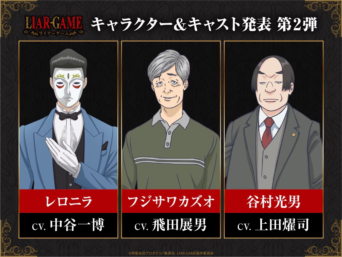 Ilustrasi pengumuman tambahan pengisi suara untuk adaptasi anime televisi Liar Game.