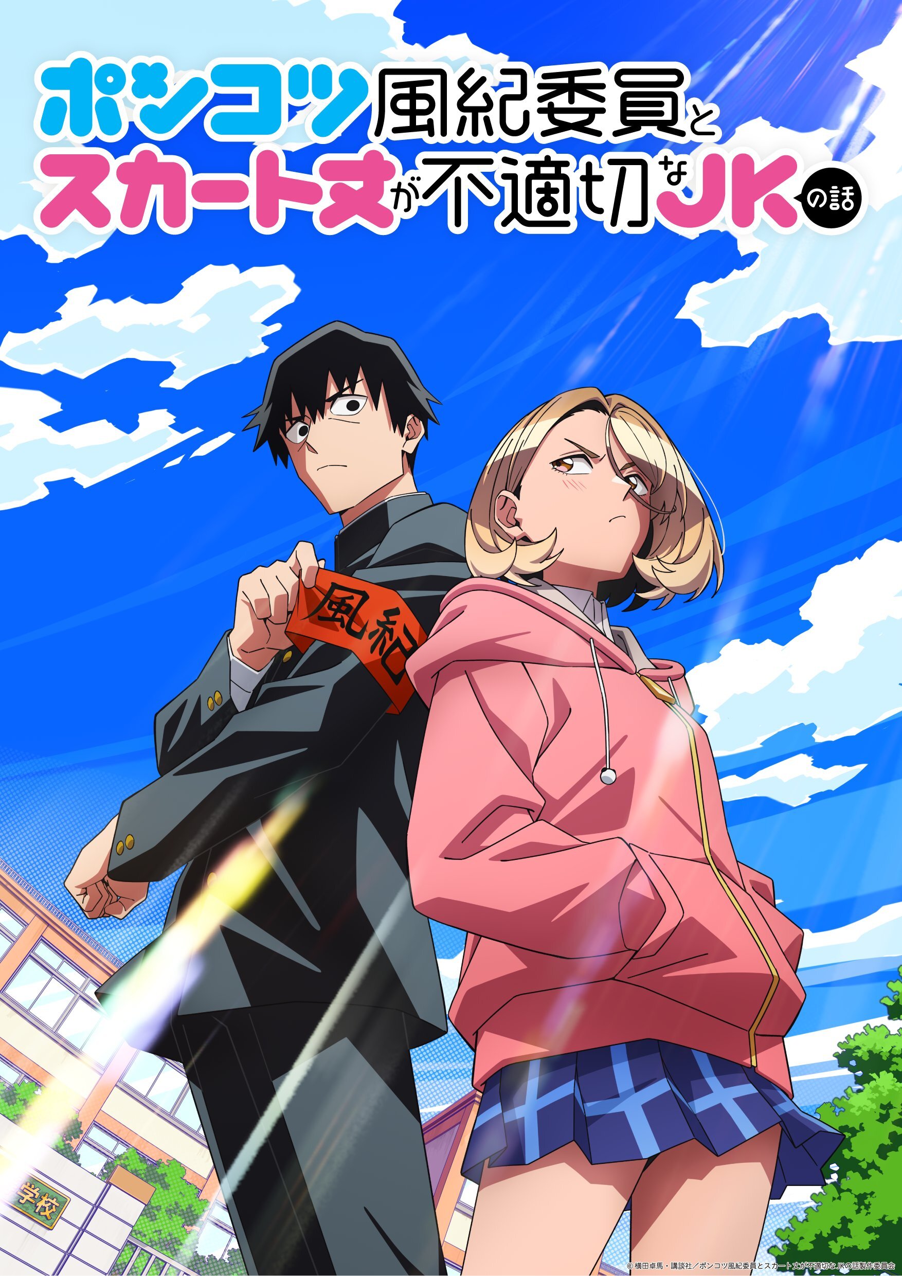 Visual promosi anime Ponkotsu Fuuki Iin to Skirt-take ga Futekisetsu na JK no Hanashi yang bertema komedi romantis sekolah.