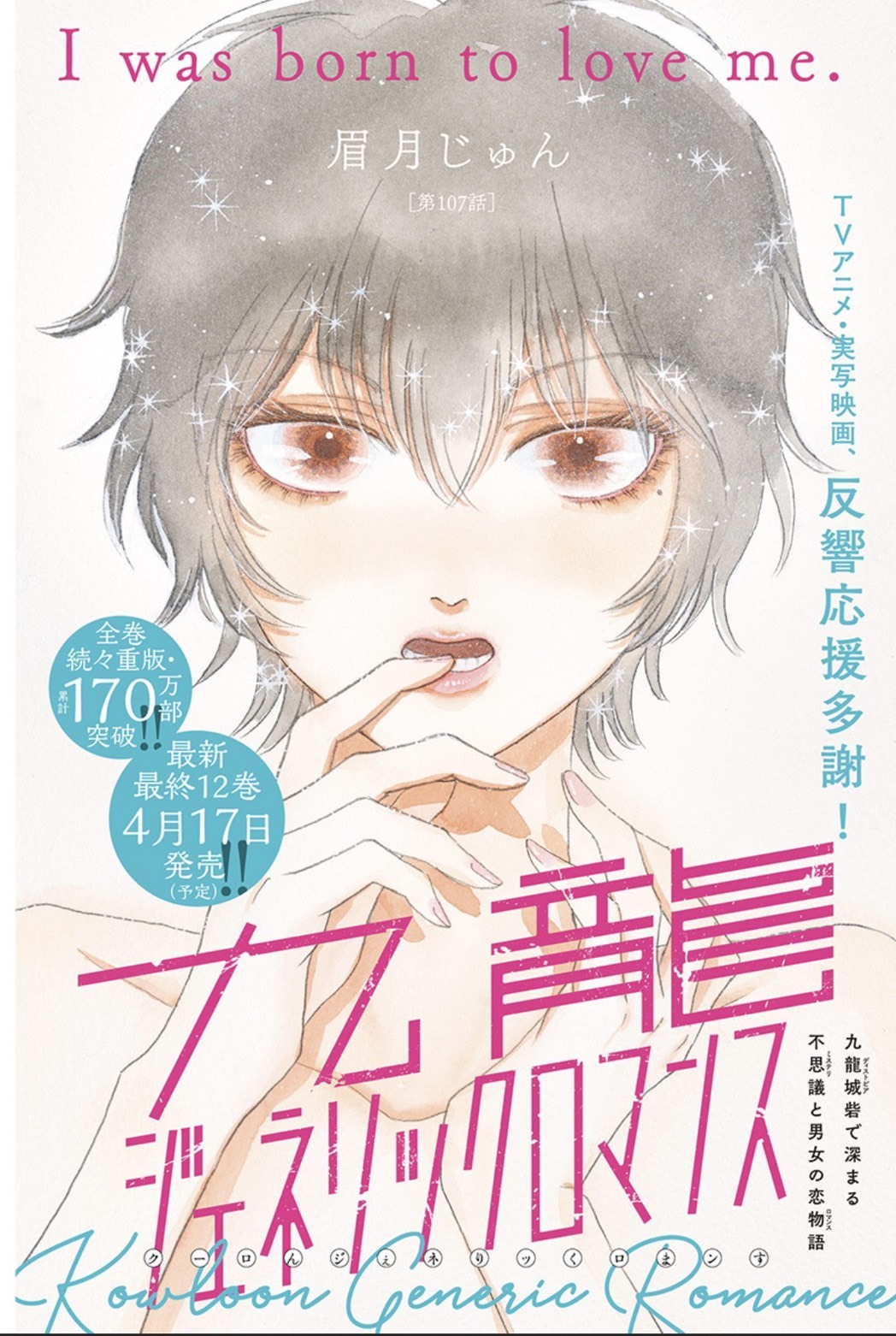 Ilustrasi sampul manga Kowloon Generic Romance karya Jun Mayuzuki yang menampilkan karakter utama dengan latar kota Kowloon.