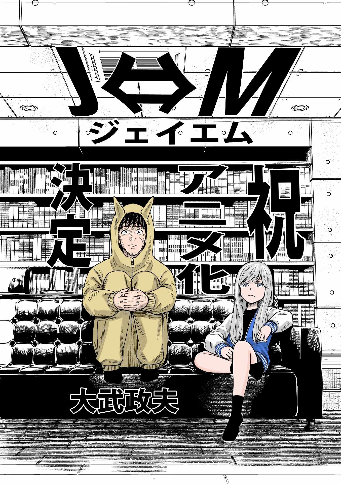 Manga 'J⇔M' Karya Pencipta 'Hinamatsuri' Akan Diadaptasi Menjadi Anime