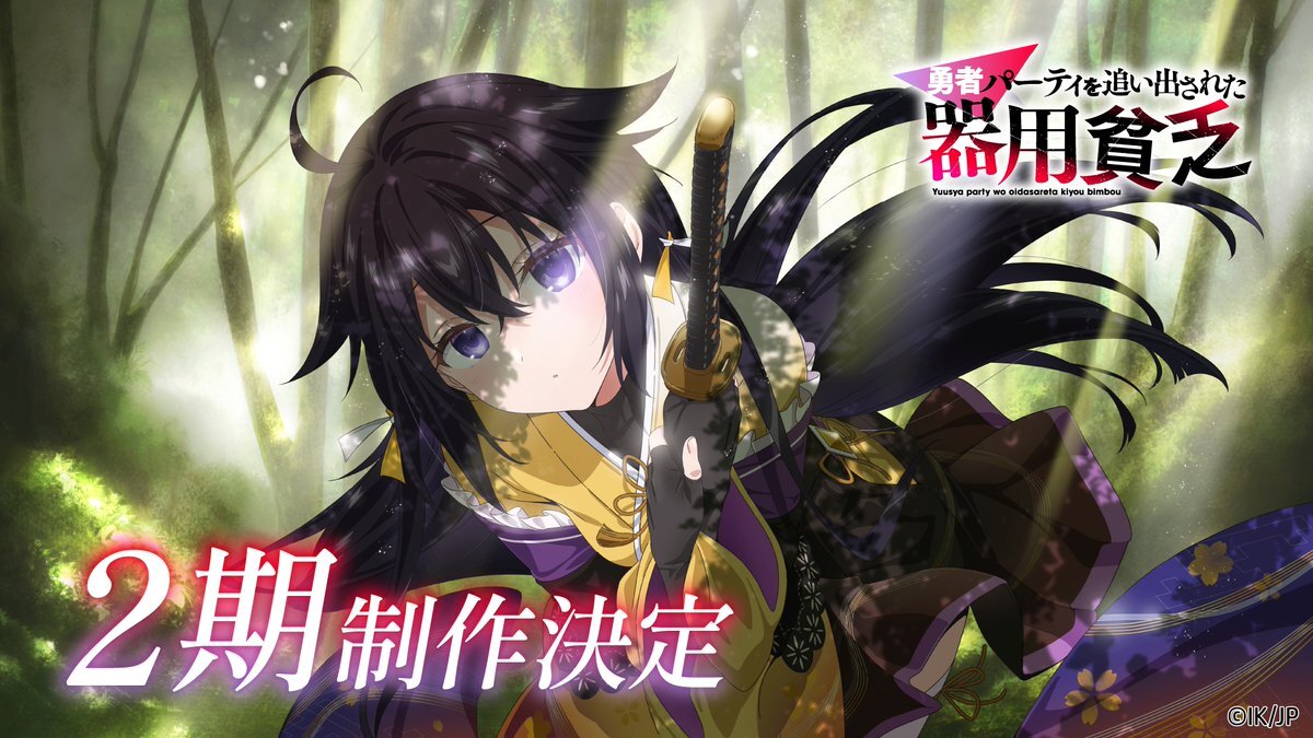 Visual pengumuman musim kedua anime Yuusha Party wo Oidasareta Kiyoubinbou.