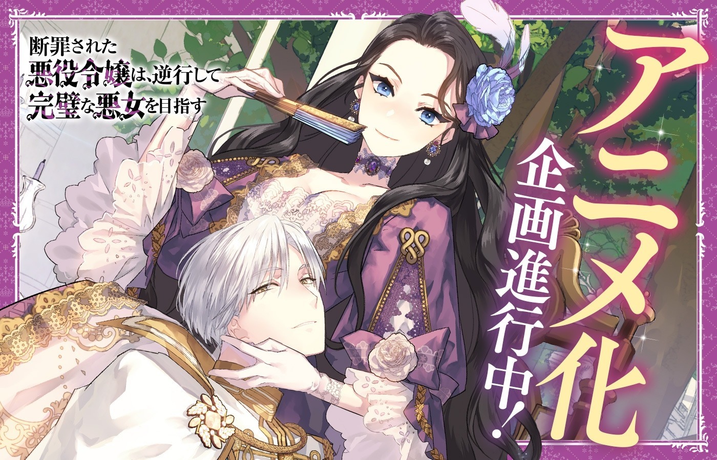 Visual pengumuman adaptasi anime Danzai Sareta Akuyaku Reijou wa, Gyakkou Shite Kanpeki na Akujo wo Mezasu.