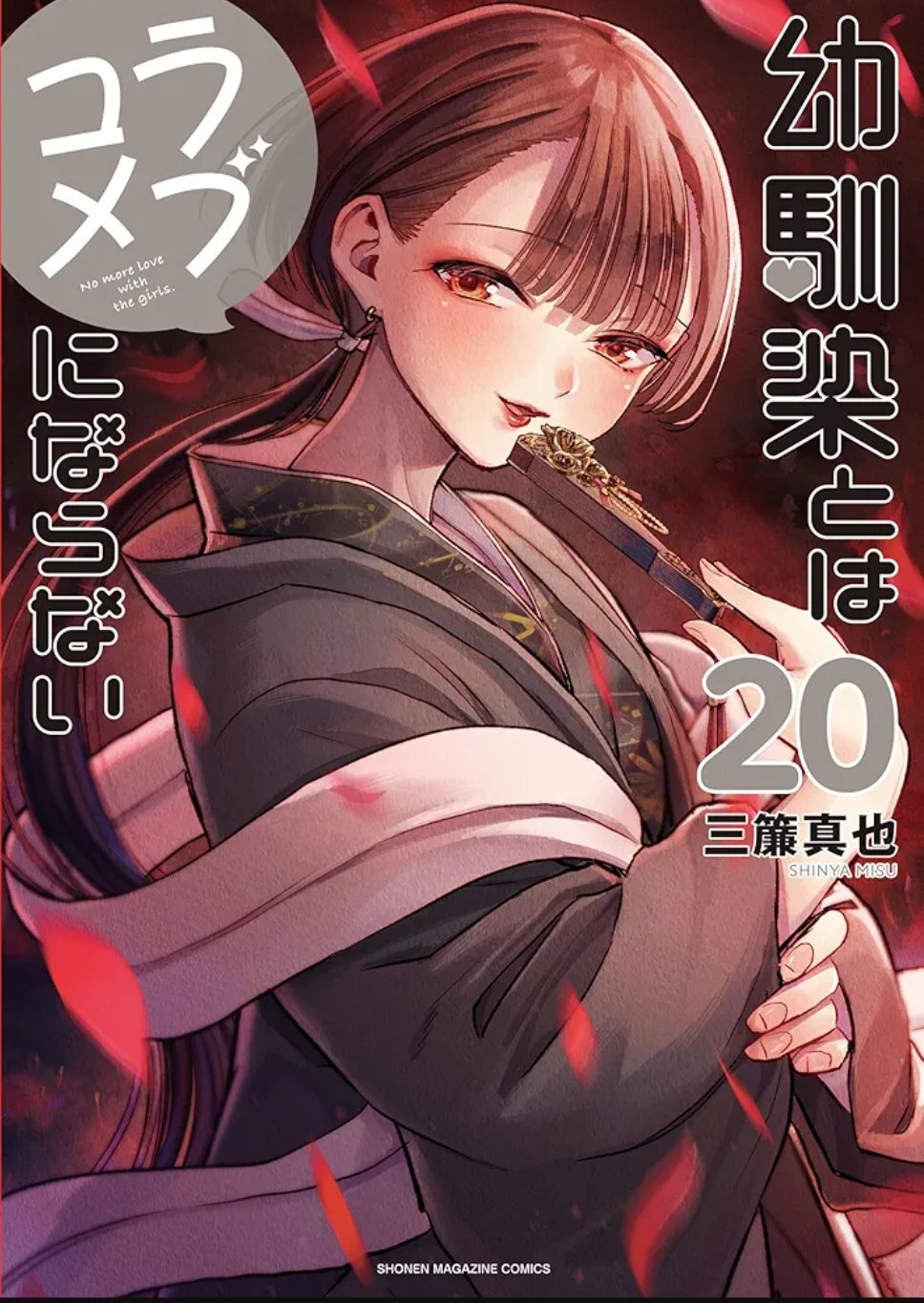 Sampul manga Osananajimi to wa Love Comedy ni Naranai yang menampilkan karakter utama.