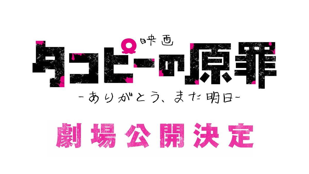 Film Kompilasi 'Takopii no Genzai: Arigatou, Mata Ashita' Resmi Diumumkan