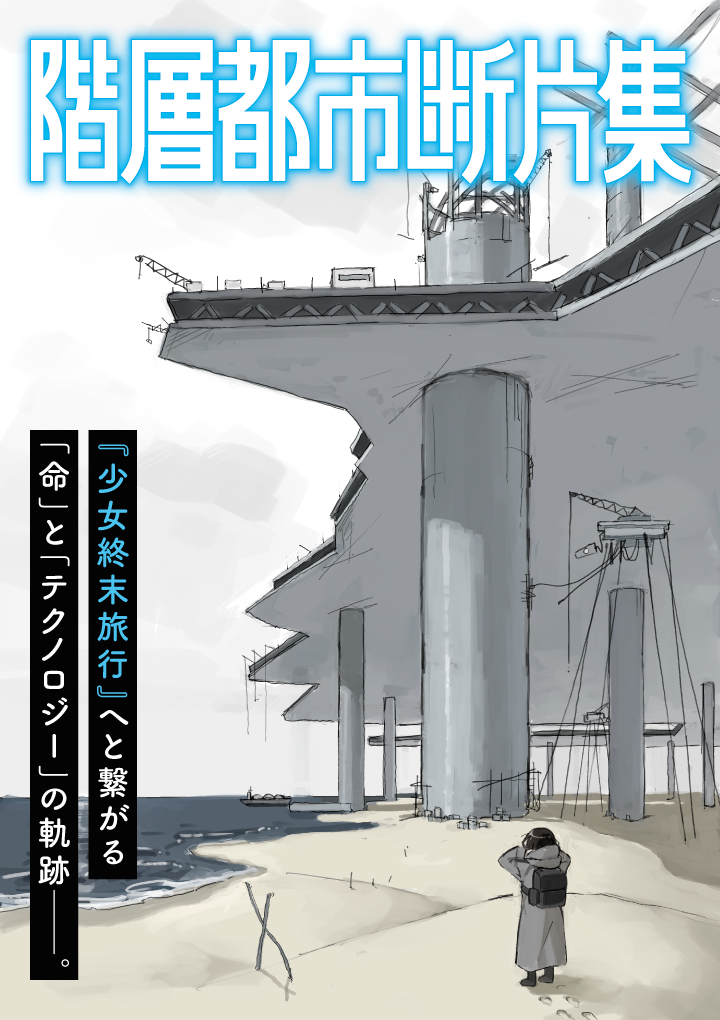 Ilustrasi pengumuman manga prekuel Shoujo Shuumatsu Ryokou karya Tsukumizu.