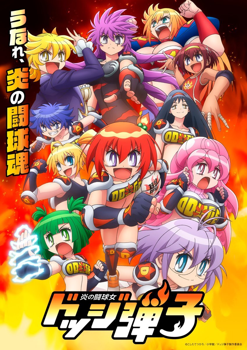 Visual utama anime Honoo no Toukyuujo: Dodge Danko dengan para karakter utama dan pendukung