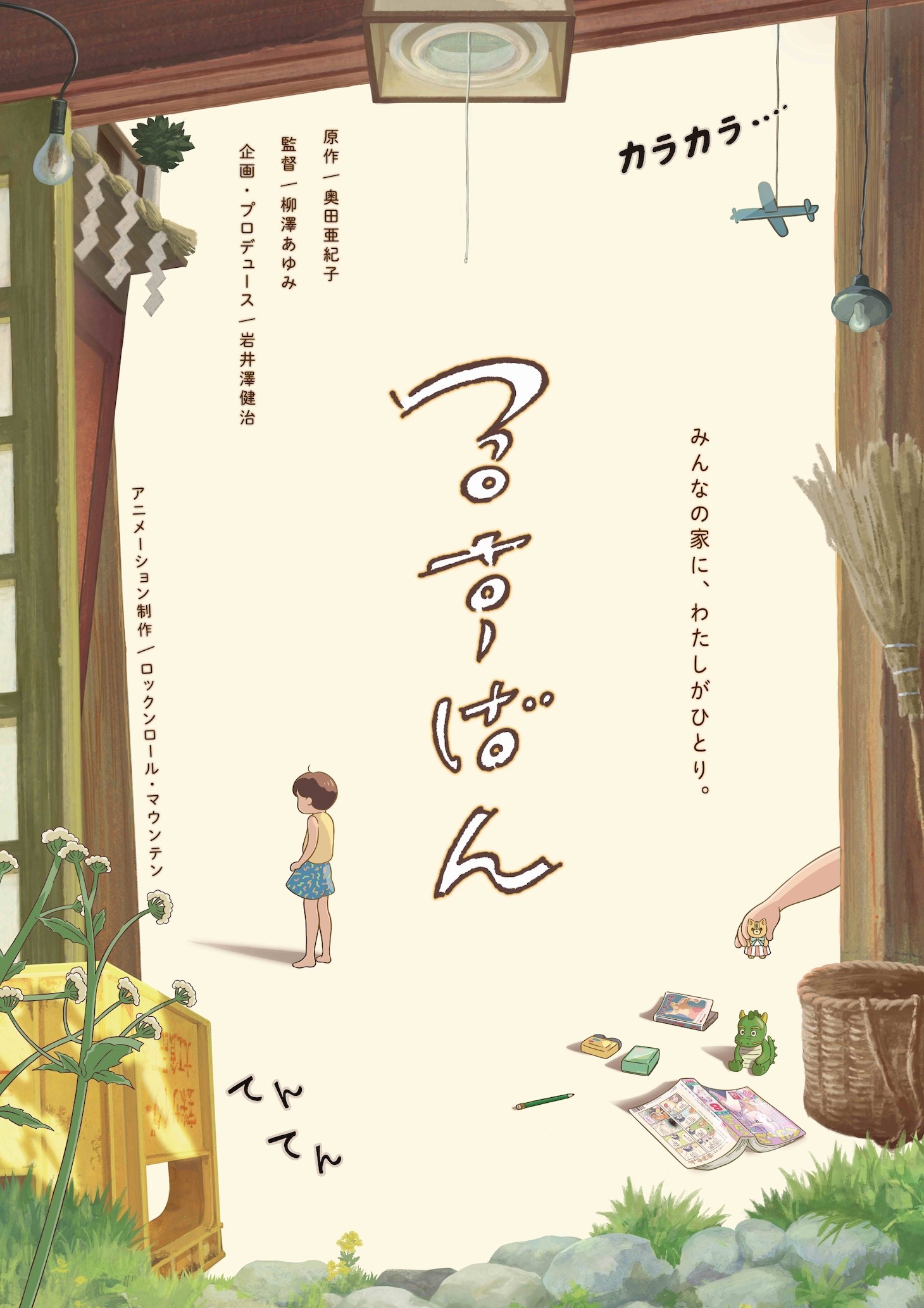 Visual film anime pendek Rusuban karya Akiko Okuda yang menampilkan suasana adaptasi manga tersebut.