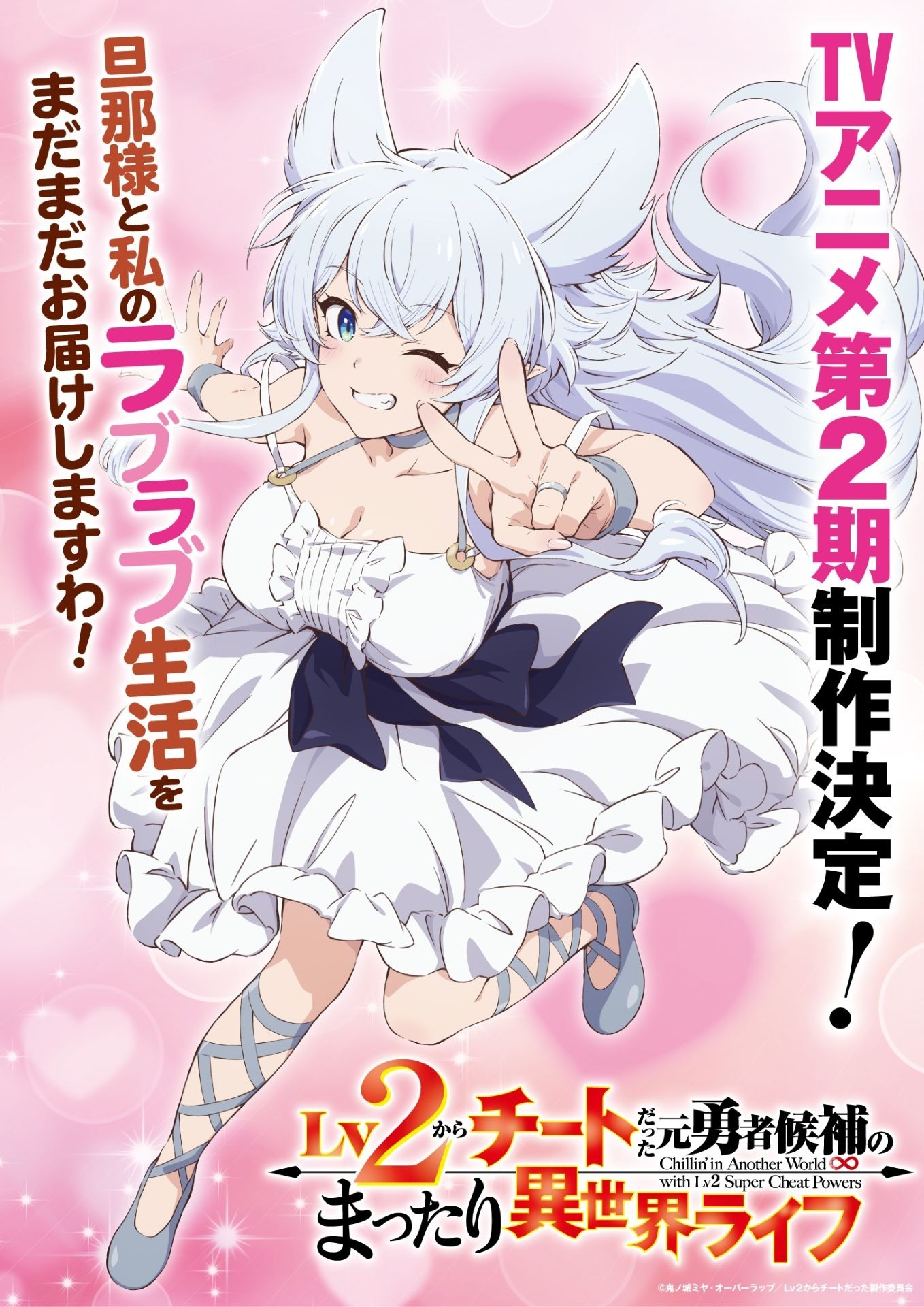 Visual peringatan pengumuman musim kedua anime Lv2 kara Cheat datta Motoyuusha Kouho no Mattari Isekai Life.