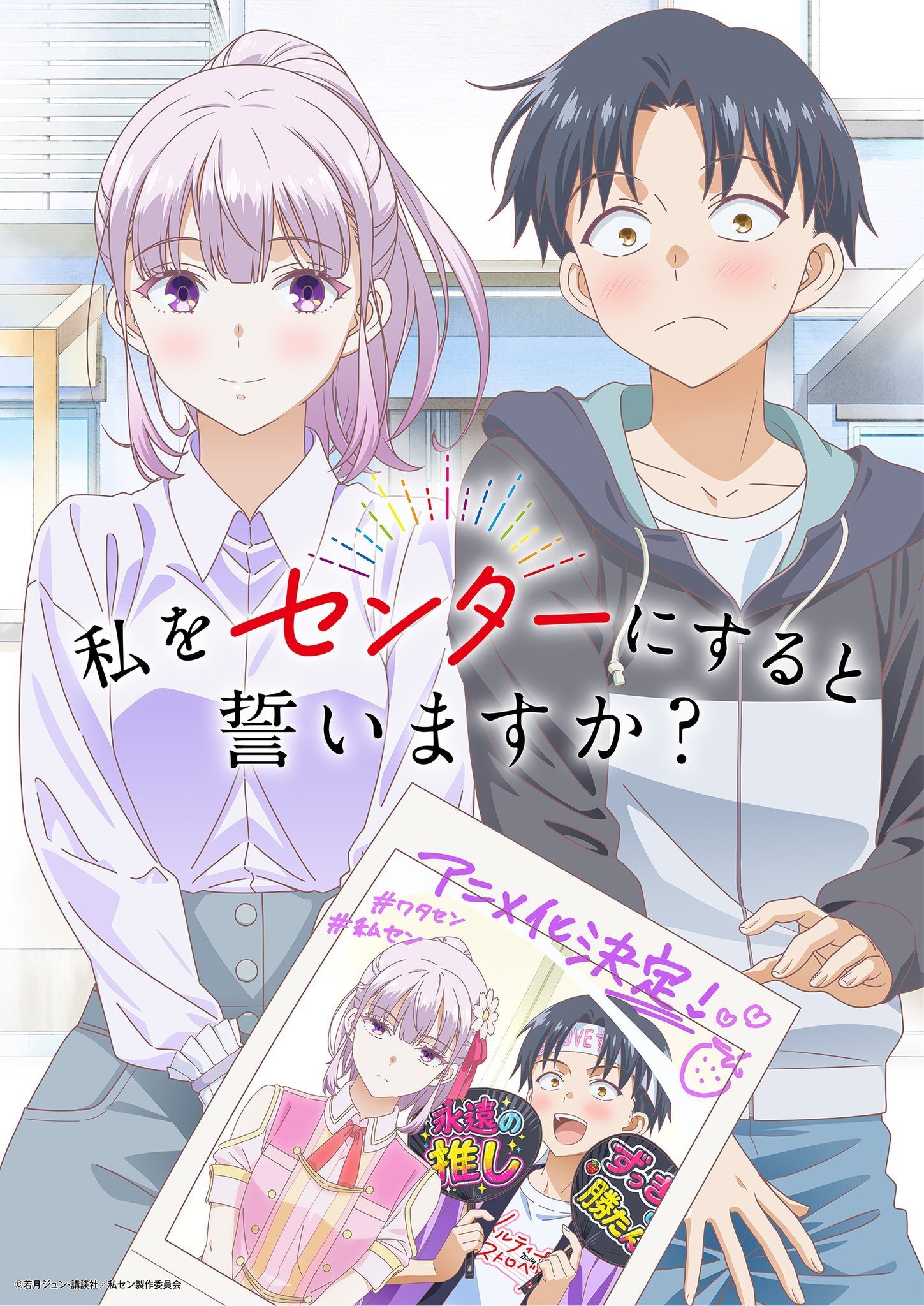 Manga Watashi wo Center ni Suru to Chikaimasu Ka? Diadaptasi Menjadi Anime TV
