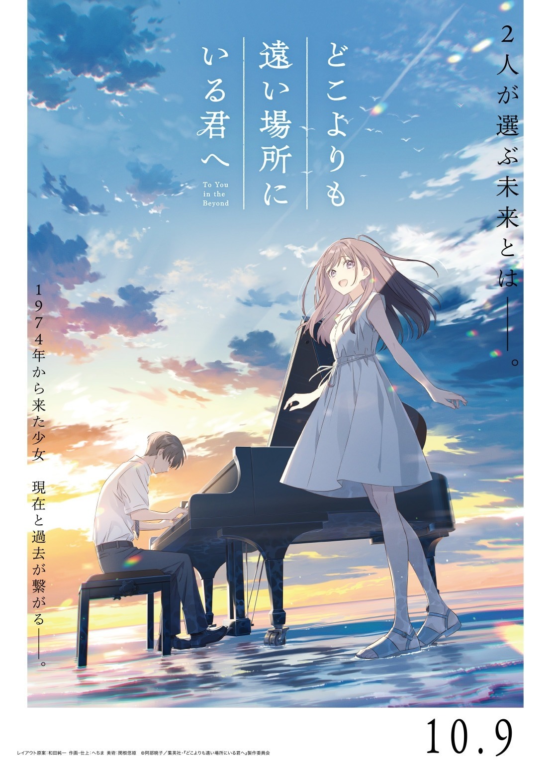 Doko Yori mo Tooi Basho ni Iru Kimi e Umumkan Pemeran Tambahan, Lagu Tema, dan Trailer Utama - visual tambahan dari sumber