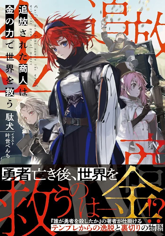 Light Novel Tsuihou Sareta Shounin wa Kane no Chikara de Sekai wo Sukuu Diadaptasi Jadi Anime TV - visual tambahan dari sumber