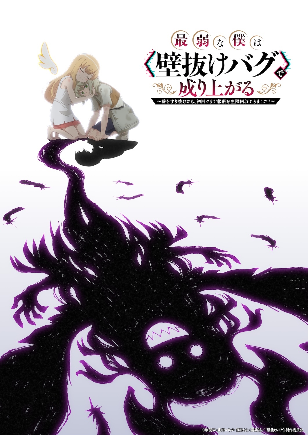 Visual teaser adaptasi anime televisi Saijaku na Boku wa Kabenuke Bug de Nariagaru.