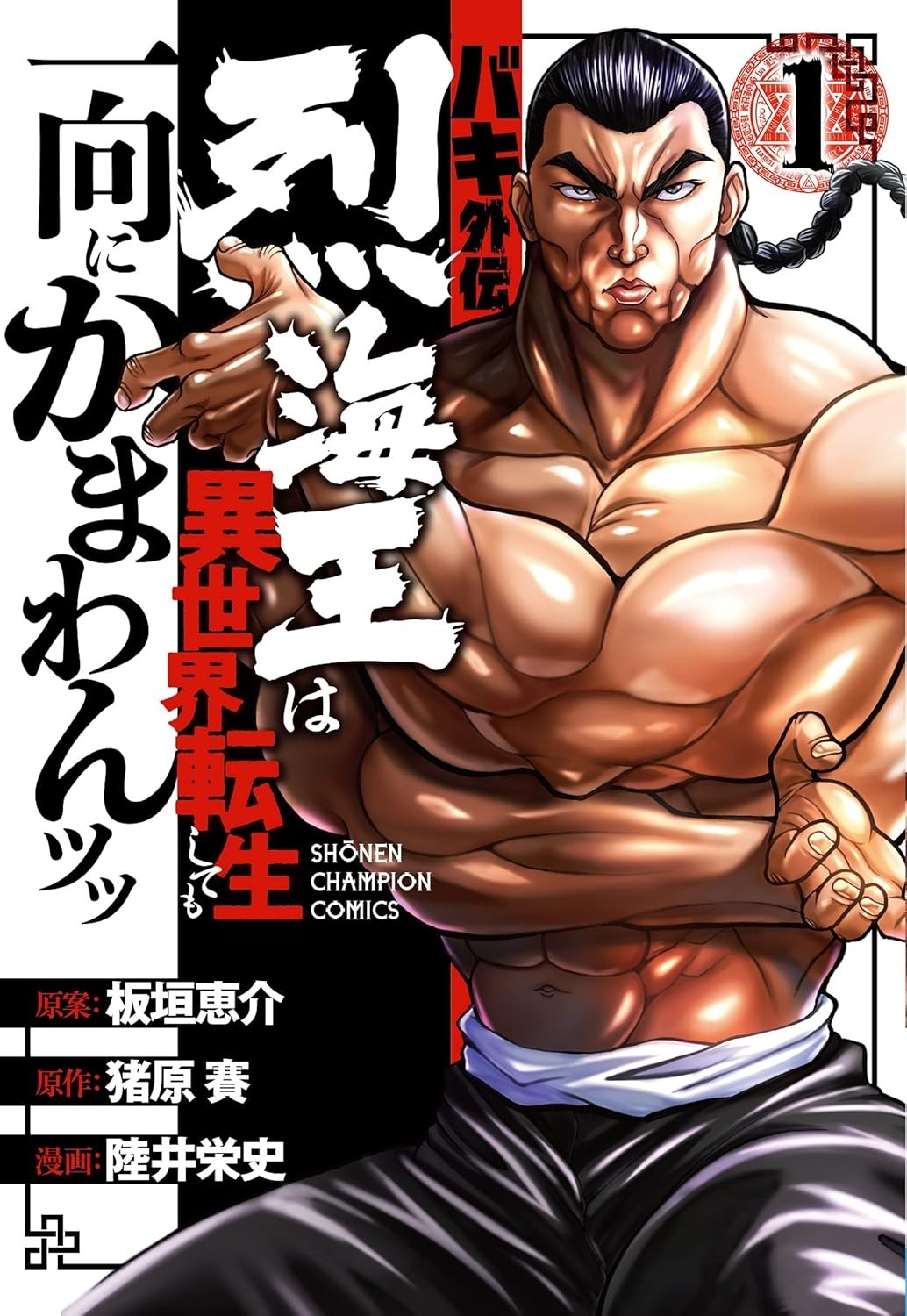 Visual pengumuman adaptasi anime manga spin-off Baki Gaiden: Retsu Kaiou wa Isekai Tensei shitemo Ikkou ni Kamawan!