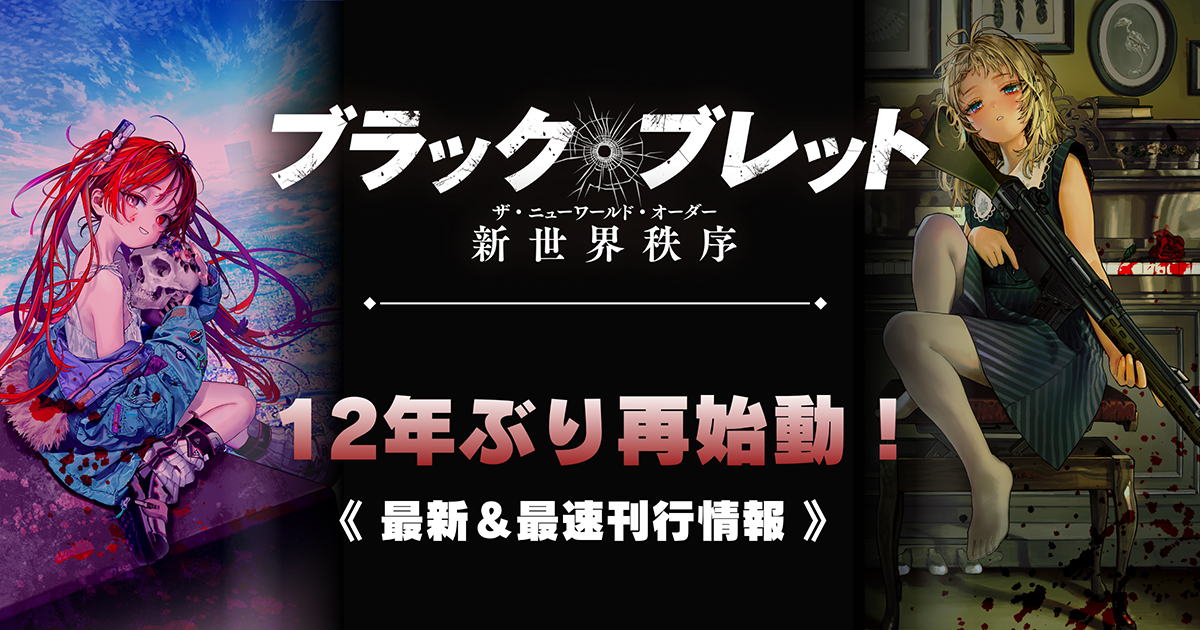 Visual promosi peluncuran reboot light novel Black Bullet: New World Order
