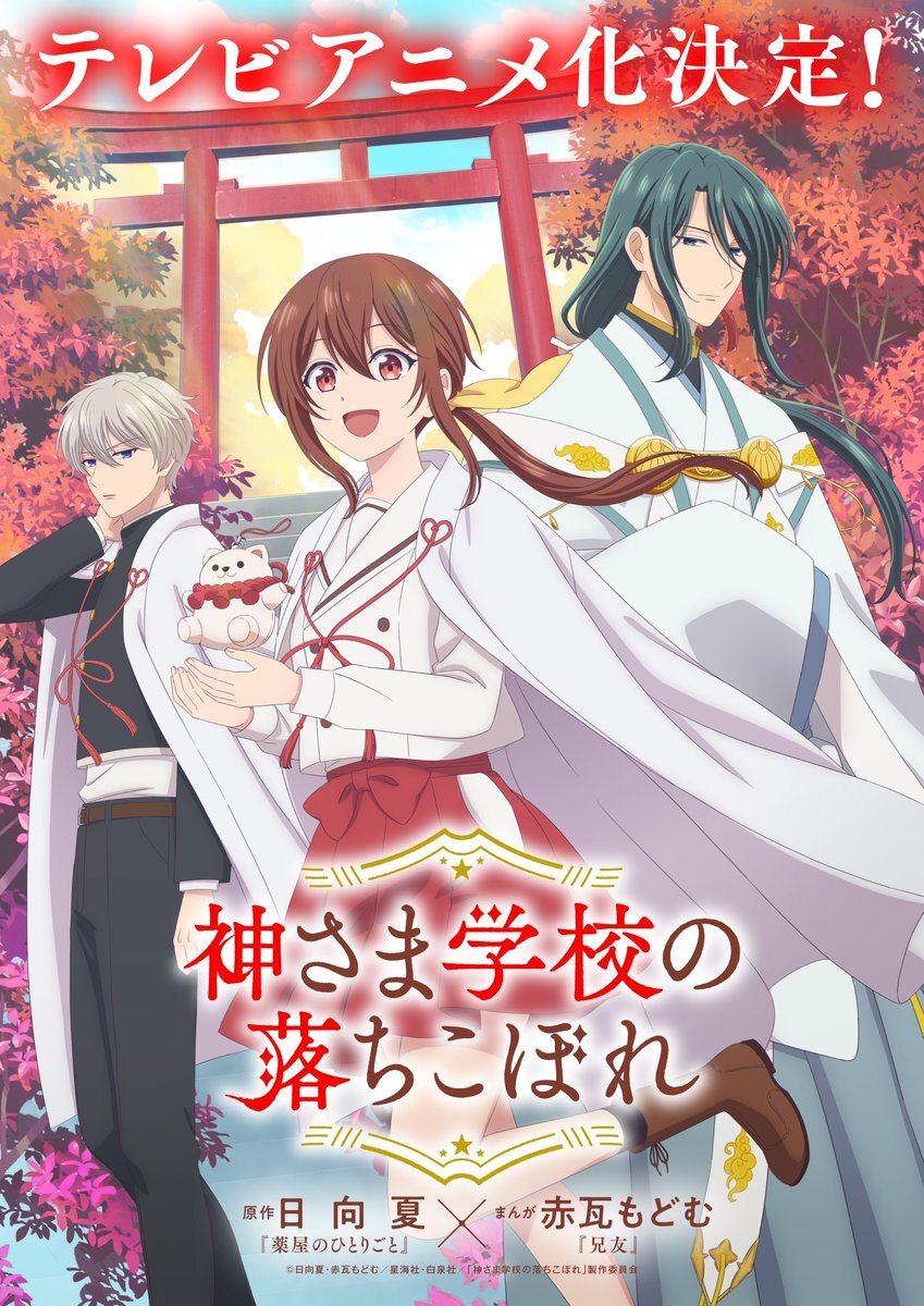 Visual teaser adaptasi anime televisi Kamisama Gakkou no Ochikobore