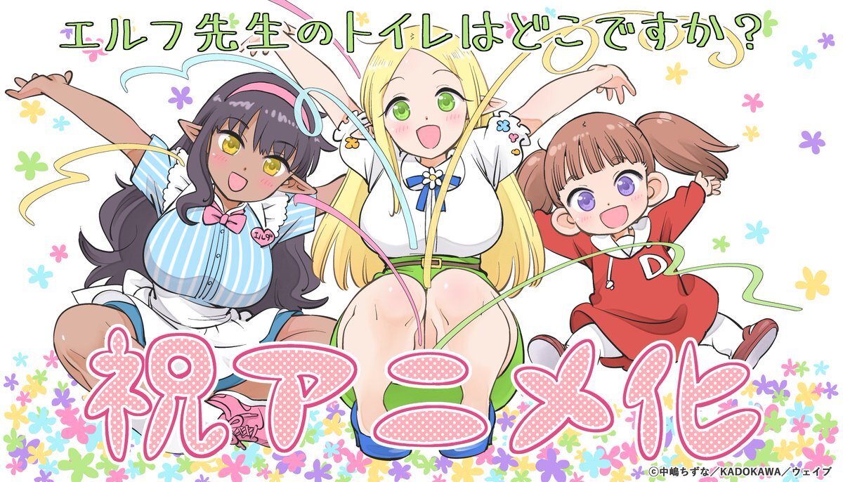 Ilustrasi perayaan adaptasi anime Elf-sensei no Toilet wa Doko desu ka? oleh Chizuna Nakajima